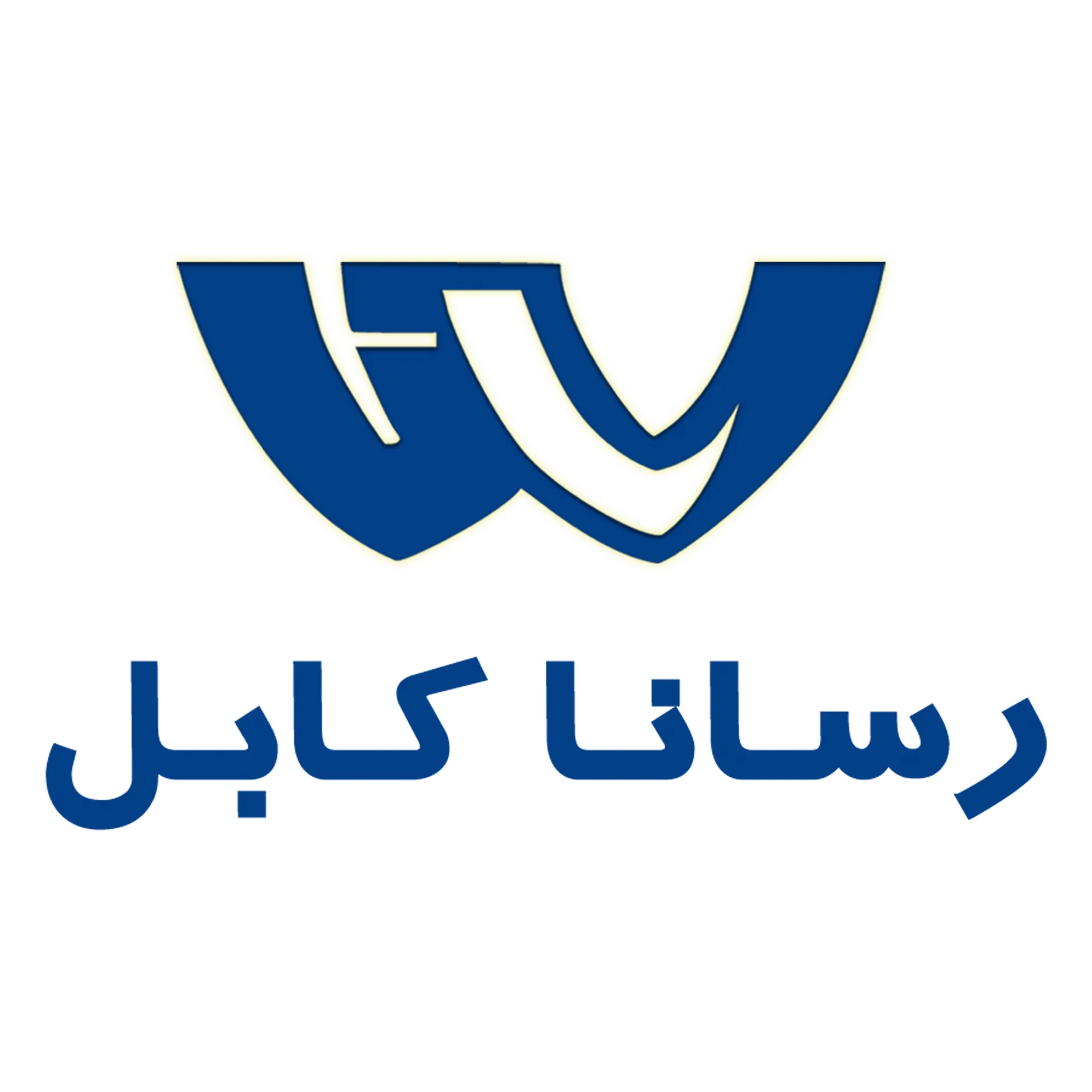 رسانا کابل